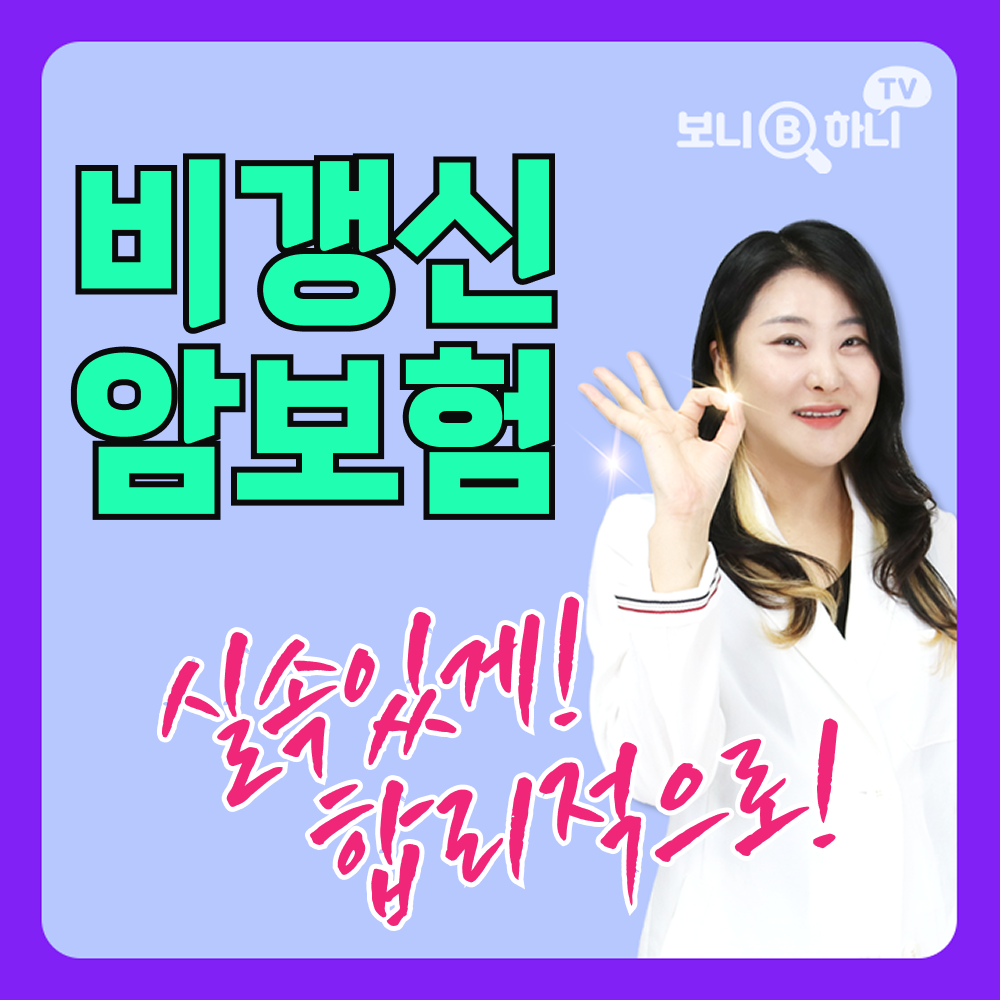 40대 비갱신암보험 비교 분석 최적의 보장 찾기