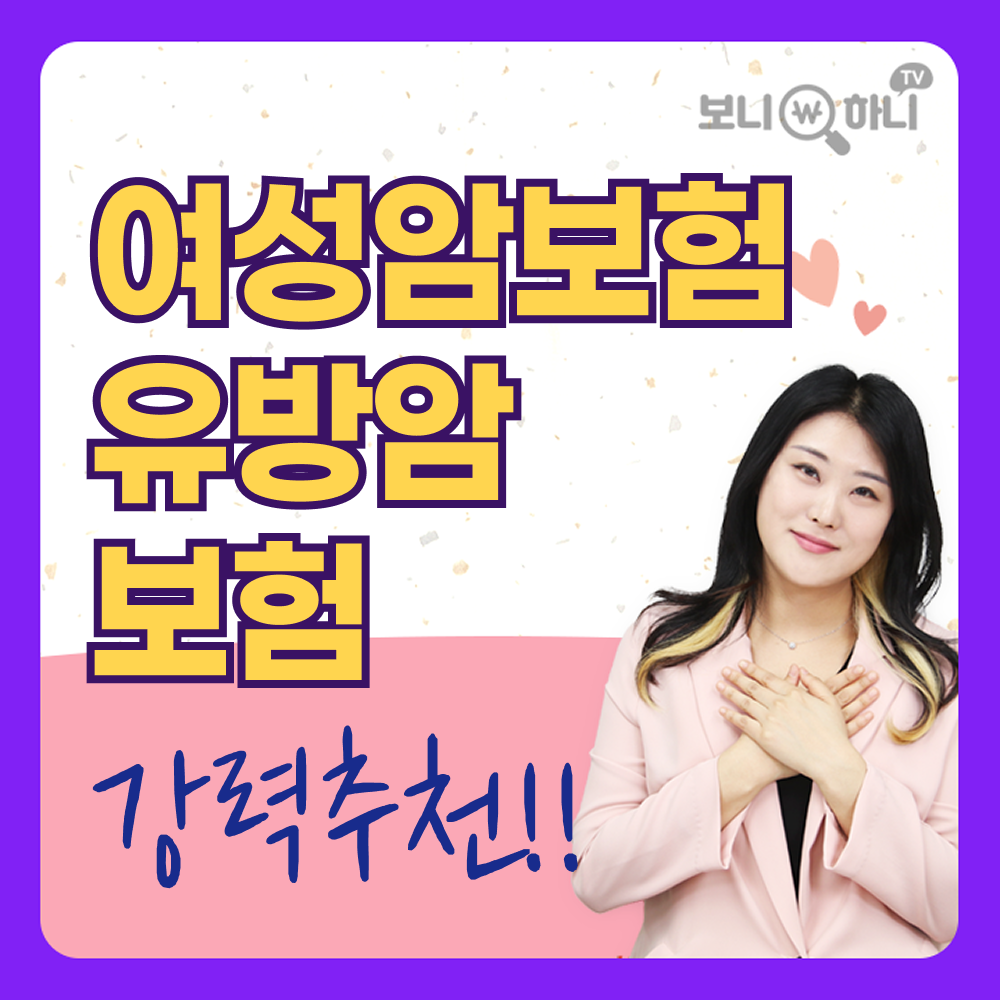 여성암보험 유방암수술 특약 선택가이드