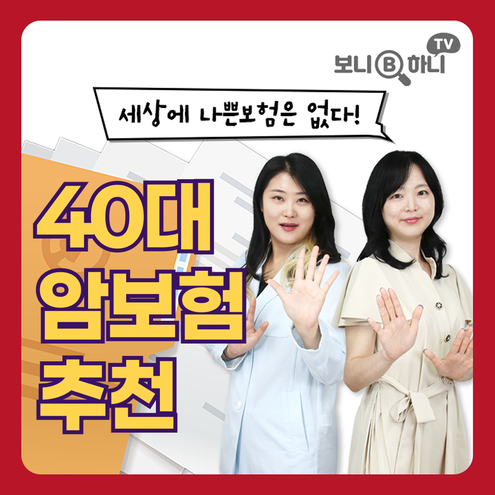 40대 암보험추천 신체검사 직후 암보험 마련하기