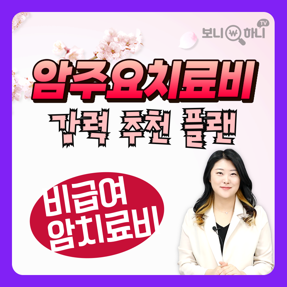 암치료비보험 키트루다 보장하는 비급여암보험