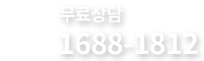 건강 상담전화 - 1688-1812