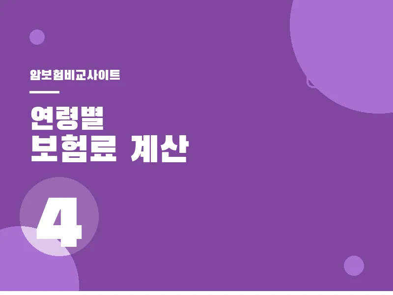 암보험비교사이트 연령별 암 발생 특징