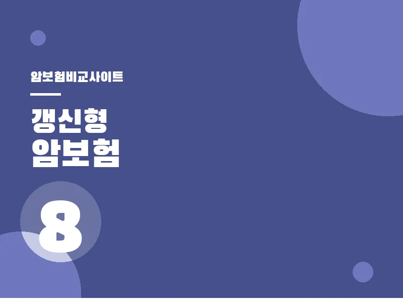 암보험비교사이트 암 환자 지원 제도 안내