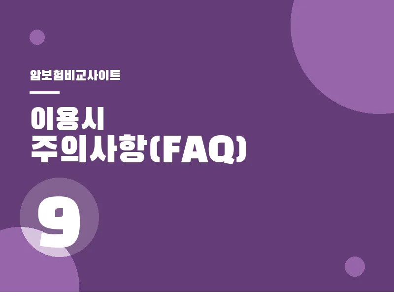 암보험비교사이트 암 건강 FAQ