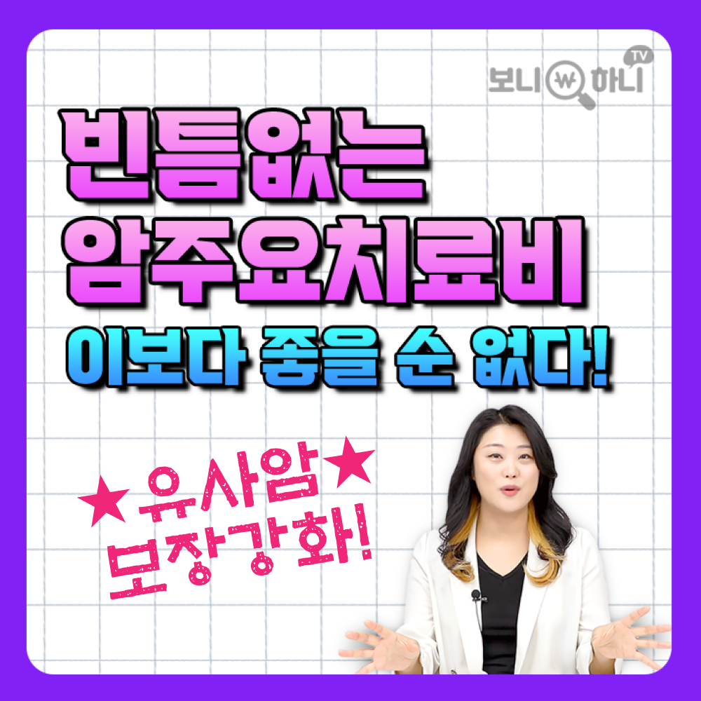 암주요치료비 비급여 플랜을 추천드리는 이유