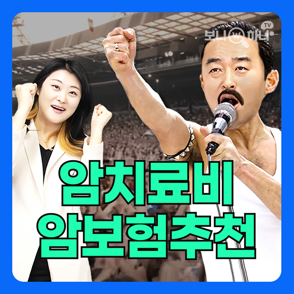 암치료비 암보험추천 비급여특약 꼭 필요할까요?